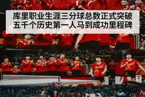 库里职业生涯三分球总数正式突破五千个历史第一人马到成功里程碑