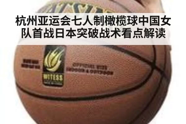 杭州亚运会七人制橄榄球中国女队首战日本突破战术看点解读