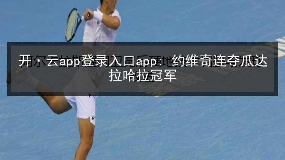 开·云app登录入口app: 约维奇连夺瓜达拉哈拉冠军