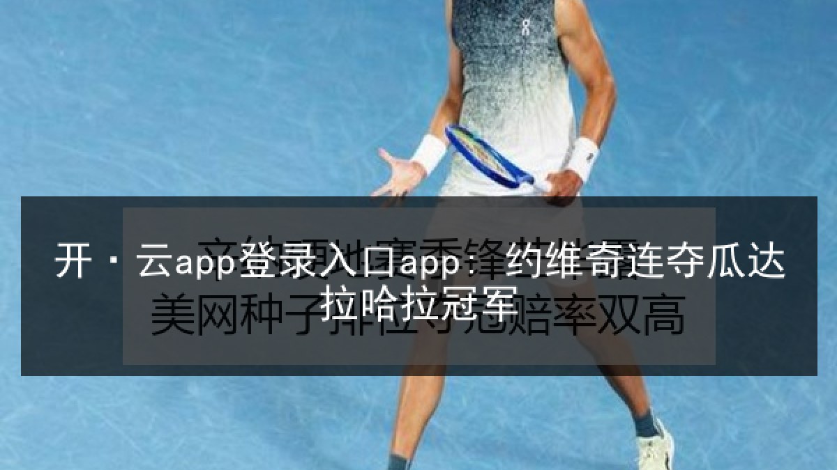 开·云app登录入口app: 约维奇连夺瓜达拉哈拉冠军