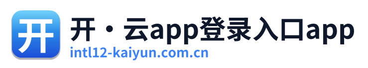 开·云app登录入口app